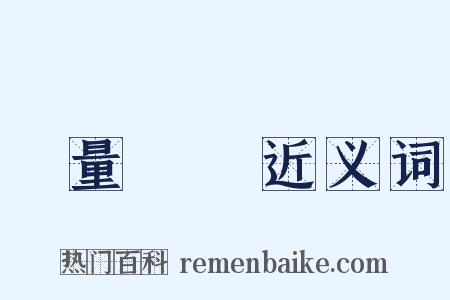 無量無邊近义词是什么意思的图片